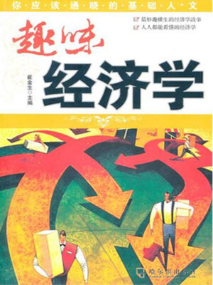 cover image of 趣味经济学
